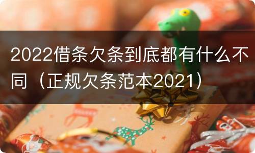2022借条欠条到底都有什么不同（正规欠条范本2021）