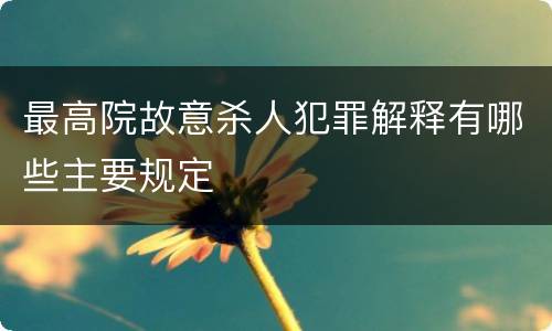 最高院故意杀人犯罪解释有哪些主要规定