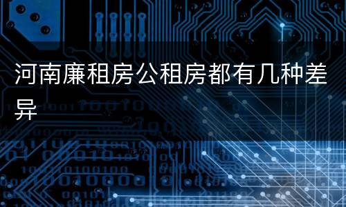 河南廉租房公租房都有几种差异