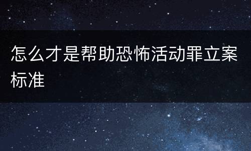 怎么才是帮助恐怖活动罪立案标准