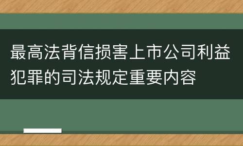 最高法背信损害上市公司利益犯罪的司法规定重要内容