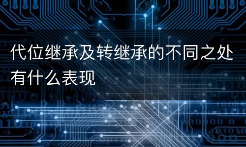 代位继承及转继承的不同之处有什么表现