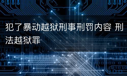 犯了暴动越狱刑事刑罚内容 刑法越狱罪