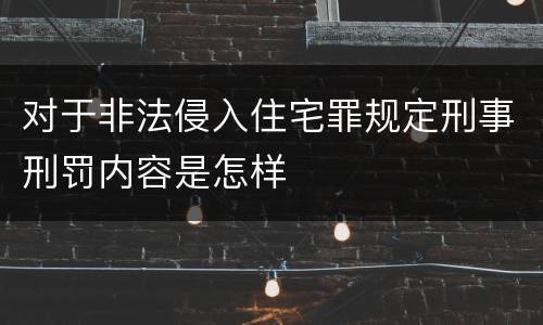 对于非法侵入住宅罪规定刑事刑罚内容是怎样