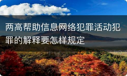 两高帮助信息网络犯罪活动犯罪的解释要怎样规定