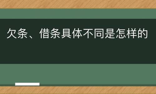 欠条、借条具体不同是怎样的
