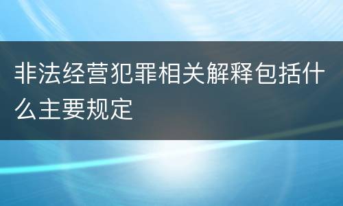 非法经营犯罪相关解释包括什么主要规定