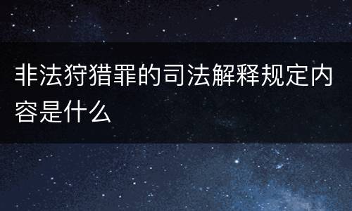 非法狩猎罪的司法解释规定内容是什么