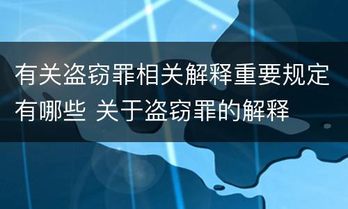 有关盗窃罪相关解释重要规定有哪些 关于盗窃罪的解释