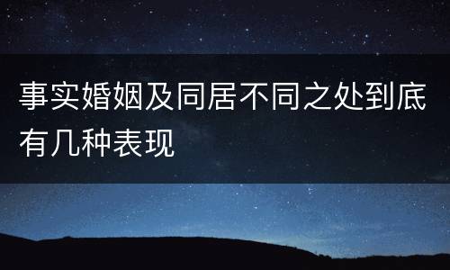事实婚姻及同居不同之处到底有几种表现