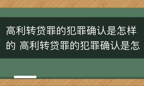 高利转贷罪的犯罪确认是怎样的 高利转贷罪的犯罪确认是怎样的情形