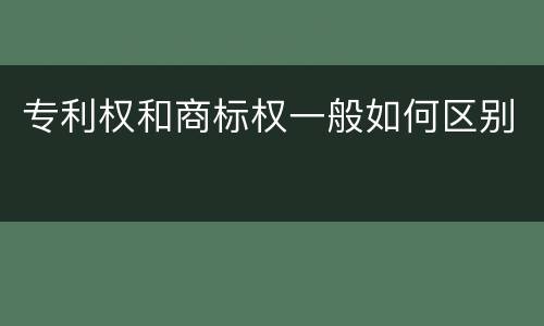 专利权和商标权一般如何区别