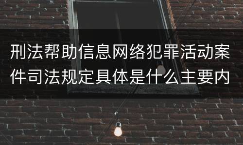 刑法帮助信息网络犯罪活动案件司法规定具体是什么主要内容