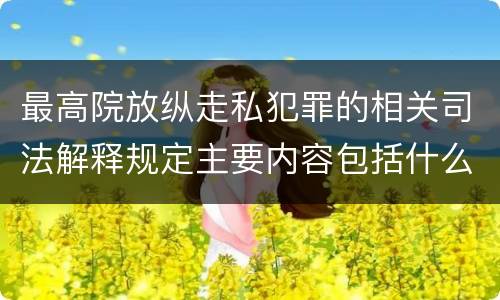 最高院放纵走私犯罪的相关司法解释规定主要内容包括什么