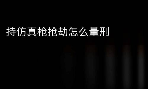 持仿真枪抢劫怎么量刑