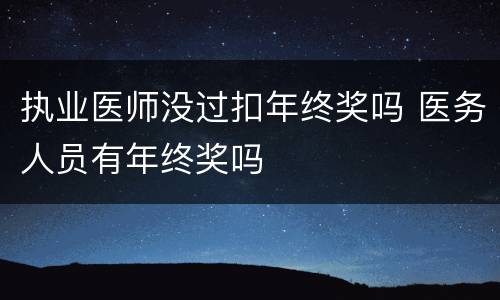 执业医师没过扣年终奖吗 医务人员有年终奖吗