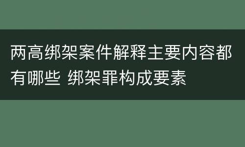 两高绑架案件解释主要内容都有哪些 绑架罪构成要素
