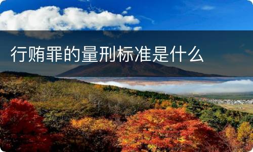 行贿罪的量刑标准是什么
