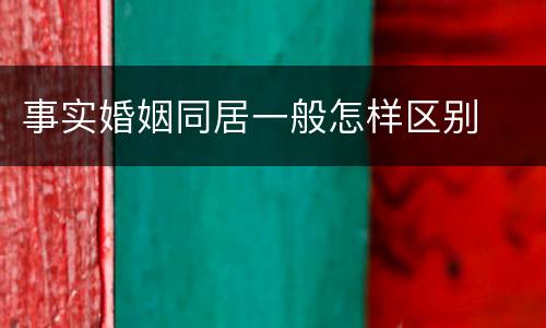 事实婚姻同居一般怎样区别