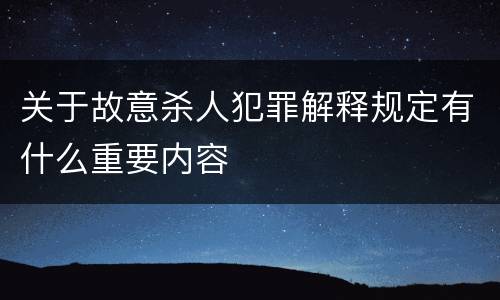 关于故意杀人犯罪解释规定有什么重要内容