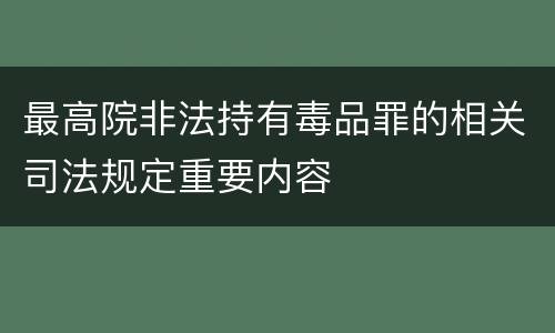 最高院非法持有毒品罪的相关司法规定重要内容