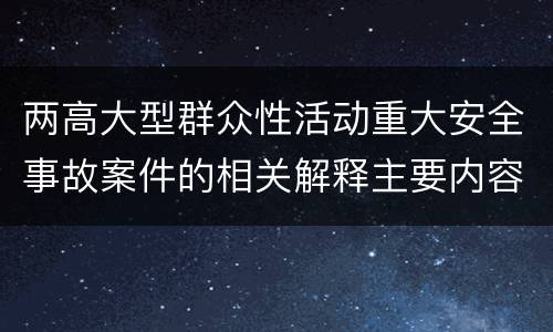 两高大型群众性活动重大安全事故案件的相关解释主要内容有哪些