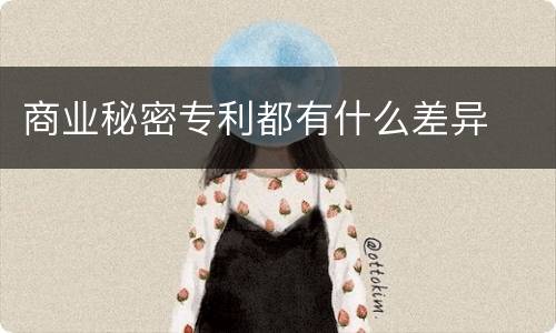 商业秘密专利都有什么差异