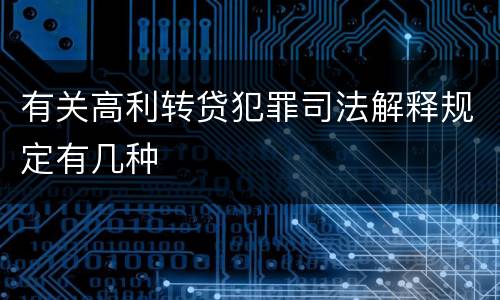 有关高利转贷犯罪司法解释规定有几种