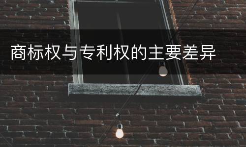 商标权与专利权的主要差异