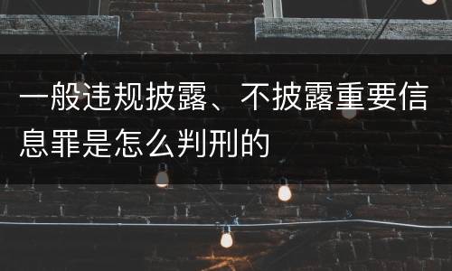 一般违规披露、不披露重要信息罪是怎么判刑的