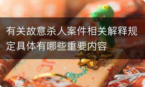 有关故意杀人案件相关解释规定具体有哪些重要内容