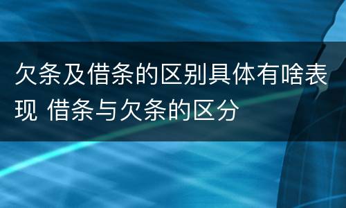 欠条及借条的区别具体有啥表现 借条与欠条的区分