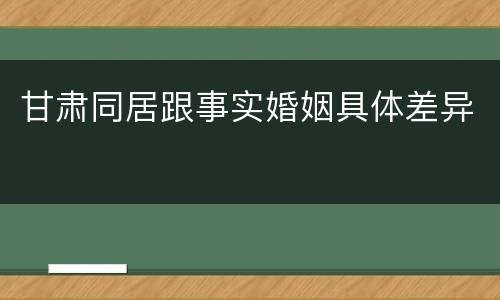 甘肃同居跟事实婚姻具体差异