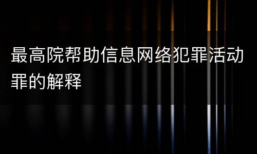 最高院帮助信息网络犯罪活动罪的解释