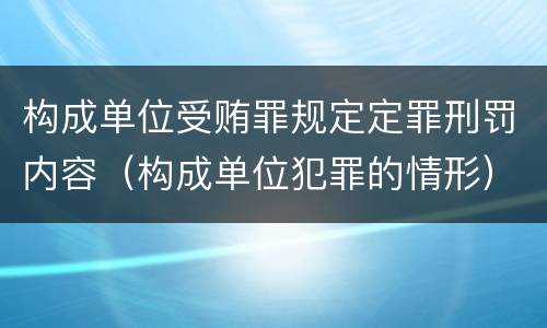 构成单位受贿罪规定定罪刑罚内容（构成单位犯罪的情形）