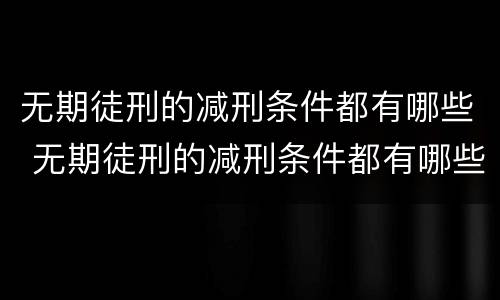 无期徒刑的减刑条件都有哪些 无期徒刑的减刑条件都有哪些内容