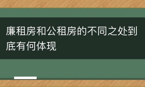 廉租房和公租房的不同之处到底有何体现