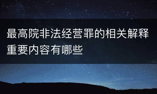 最高院非法经营罪的相关解释重要内容有哪些