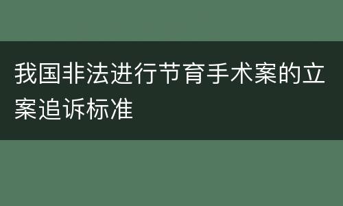我国非法进行节育手术案的立案追诉标准