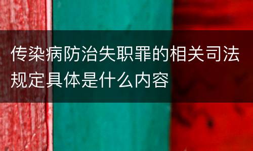传染病防治失职罪的相关司法规定具体是什么内容
