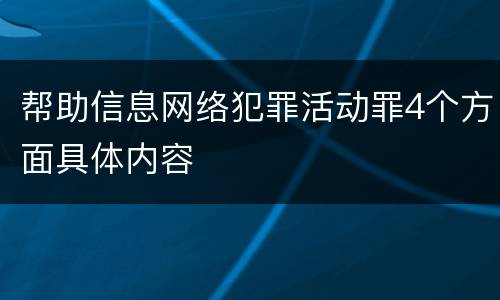 帮助信息网络犯罪活动罪4个方面具体内容