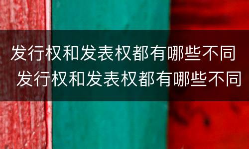 发行权和发表权都有哪些不同 发行权和发表权都有哪些不同点