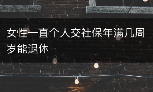 女性一直个人交社保年满几周岁能退休