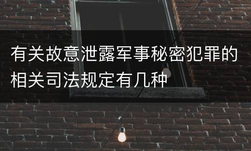有关故意泄露军事秘密犯罪的相关司法规定有几种