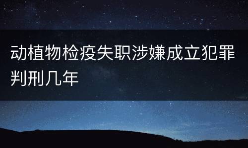 动植物检疫失职涉嫌成立犯罪判刑几年