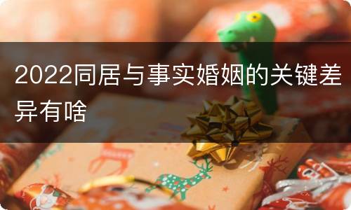 2022同居与事实婚姻的关键差异有啥