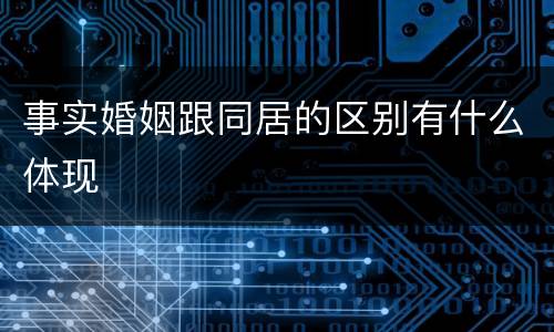 事实婚姻跟同居的区别有什么体现