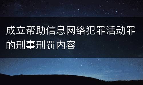成立帮助信息网络犯罪活动罪的刑事刑罚内容