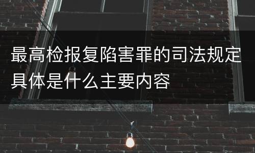 最高检报复陷害罪的司法规定具体是什么主要内容