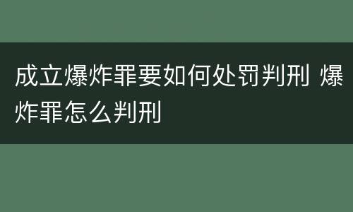 成立爆炸罪要如何处罚判刑 爆炸罪怎么判刑